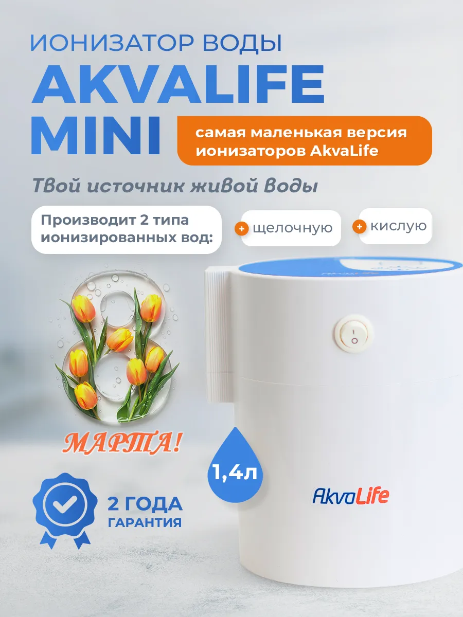 Ионизатор очиститель воды AkvaLife mini