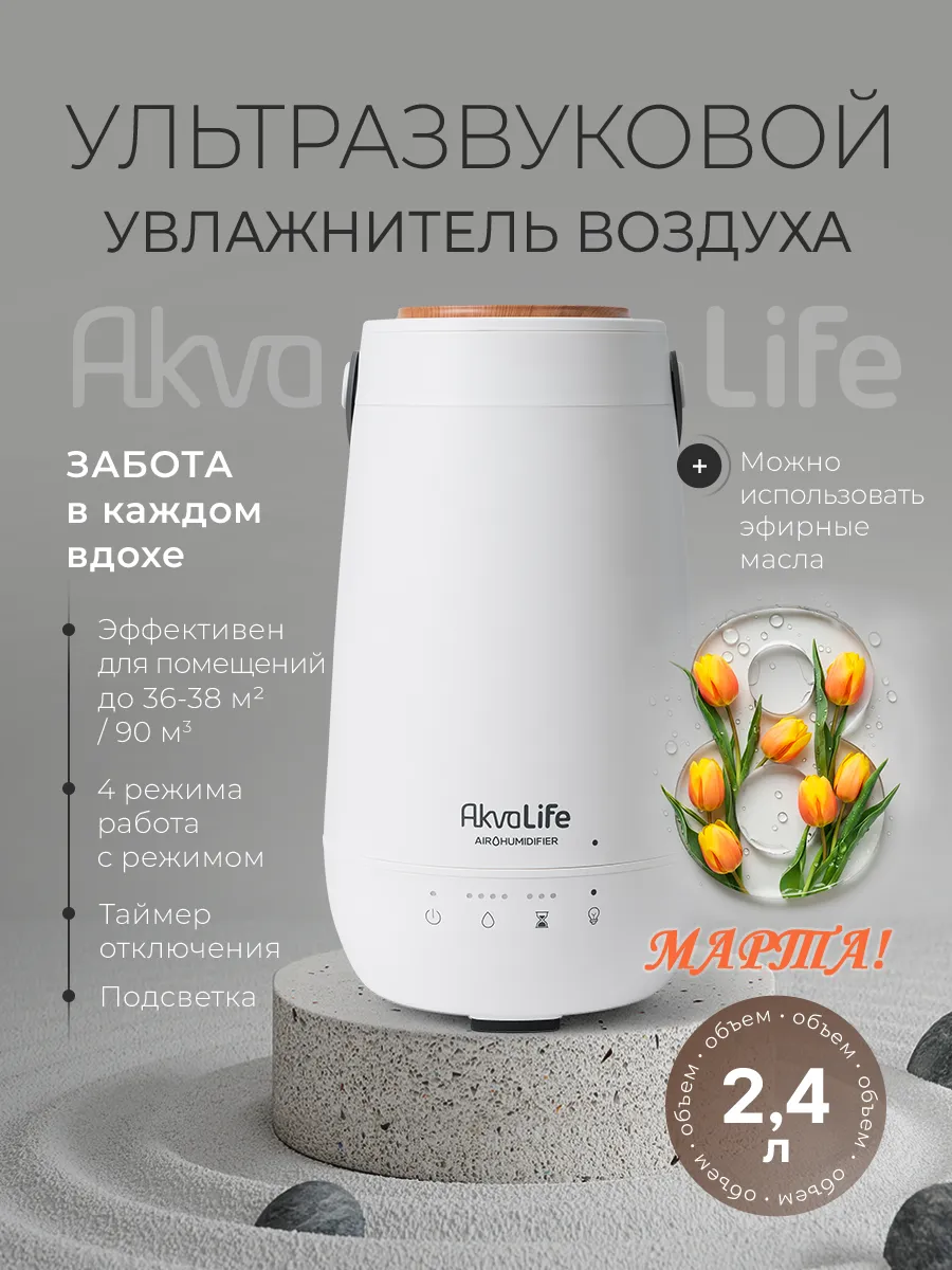 Увлажнитель воздуха AkvaLife