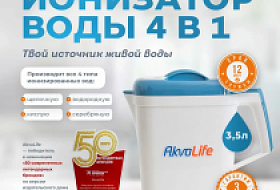 Ионизатор воды AkvaLife — живая, водородная и серебряная вода у вас дома Ионизатор воды AkvaLife — живая, водородная и серебряная вода у вас дома
