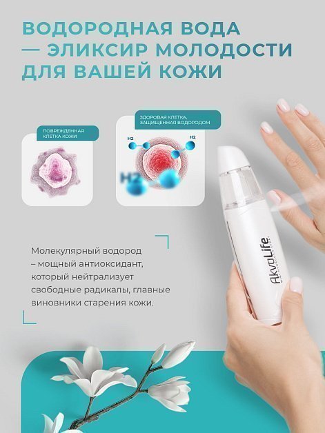 Генератор водородной воды AkvaLife для лица и тела